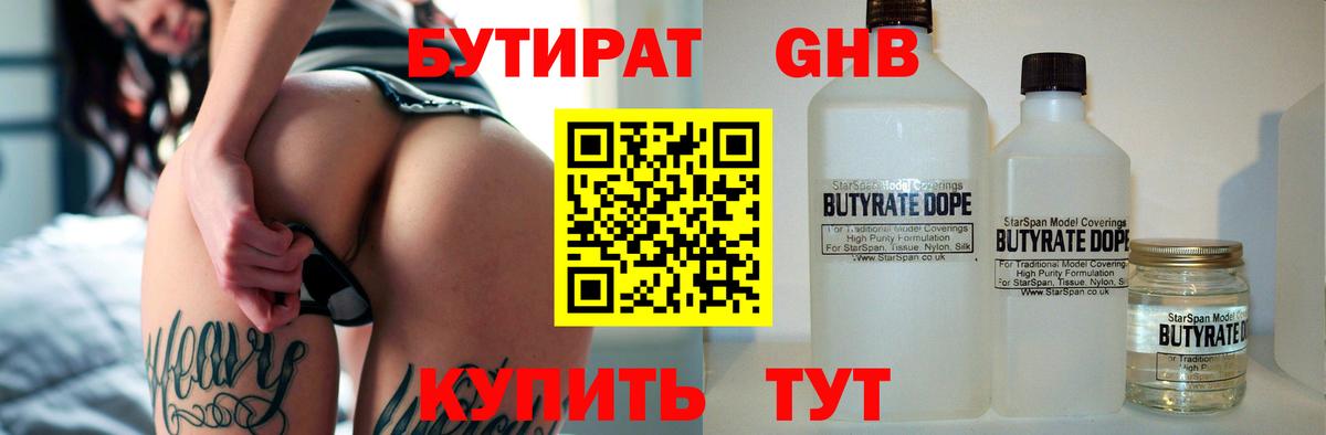БУТИРАТ  БУТИРАТ BDO 33%  Вход с VPN  Североуральск 